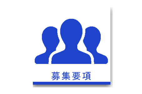 募集要項